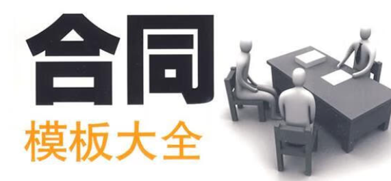 合同模板